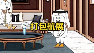 打包航展，我保证不讲价！