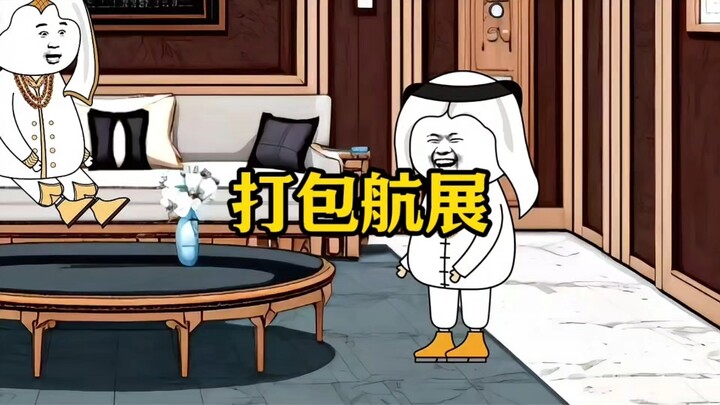 打包航展，我保证不讲价！