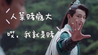 【赌徒景翊】逢赌必输景少卿。哎！我就是赌！就是玩！