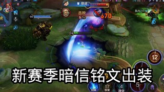 新赛季攻速阈值取消，暗信又是一匹黑马