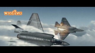 ปฎิบัติการจ้าวเวหา-พากย์ไทย