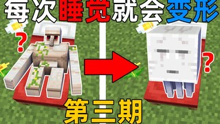 MC每次睡醒就会变成别的生物？并且每次升级身体变大！如何生存？我的世界Minecraft