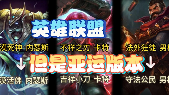 [แนวขำขัน] ลีกออฟเลเจ็นดส์ เวอร์ชันเอเชียนเกมส์ วิธีอ่านชื่อฮีโร่อย่างถูกต้อง