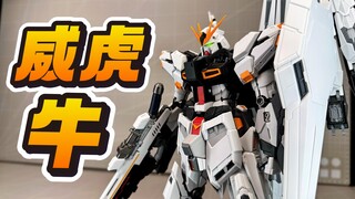 帅到爆炸！那么代价呢？1/100威虎牛战士 育胶乐园GK造型改铁骨拼装 MG牛高达 V-TIGER NU战士