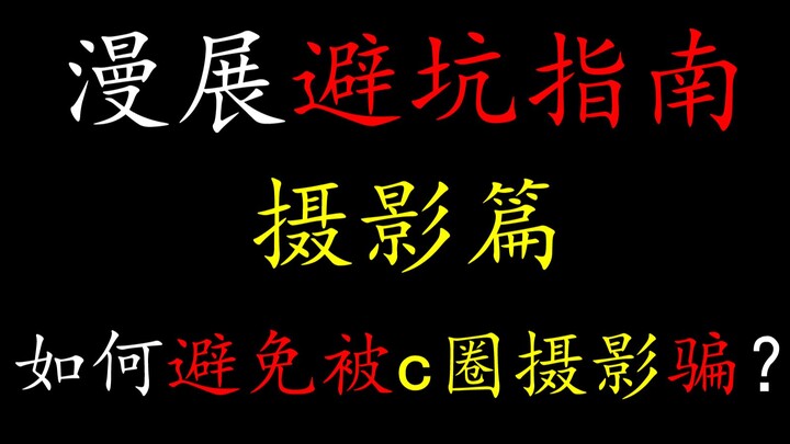 c圈避坑指南—摄影篇