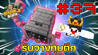 Minecraft Pixelmon Sloth #37 มายคราฟเอาชีวิตรอดเซิฟตัวเอง🔥 Pixelmon Sloth