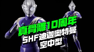 真骨雕十周年第三弹！SHF真骨雕迪迦奥特曼空中型登场【模型最前线】