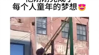 儿时候的梦想，被别人实现了，危险请勿模仿