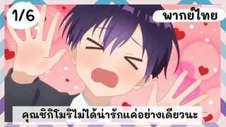 คุณชิกิโมริไม่ได้น่ารักแค่อย่างเดียวนะ พากย์ไทย EP.1/6