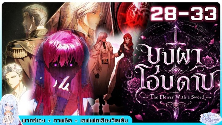 [พากย์มังงะ] [พากย์มังฮวา] บุปผาโอบดาบ ตอนที่ 28-33