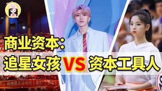 千亿娱乐资本市场中，被利用的追星女孩与资本操控的工具人！