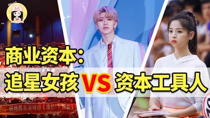 千亿娱乐资本市场中，被利用的追星女孩与资本操控的工具人！