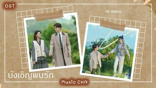 เพลง ดีใจที่ได้พบคุณ 庆幸遇见你 - 郭静   (บังเอิญพบรัก | Hi Venus | 我可能遇到了救星)