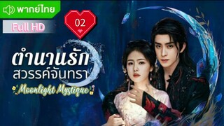 Ep02 HD1080P พากย์ไทย