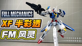 标题好长的半彩透FM风灵！仙坊XF 实色透明/反转版/刻痕6/LAST赏版本 FM XVX-016 风灵高达 水星的魔女 星峰 玄风