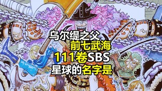 海贼王111卷SBS情报解说：姐弟父亲是前七武海，星球名字、人造果实设定