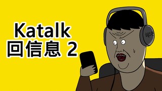 [JJALTOON 原创] katalk回信息2