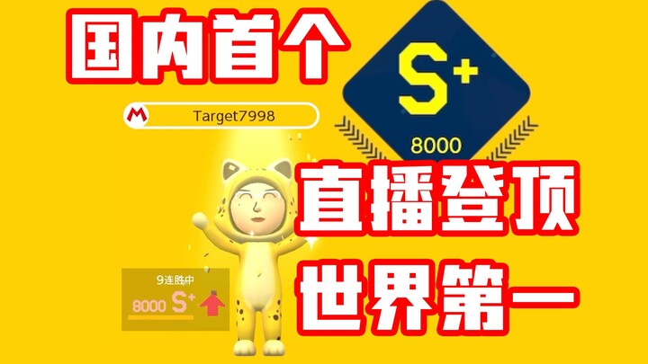 世界第一，战绩可查。《马里奥制造2》8000分留念【白胖8月8日冲分录像】