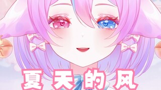 🥰 لطيف ومتكاسل~ 💞 نسيم الصيف~💨