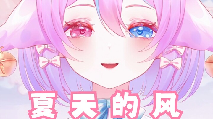 🥰 Gentle and lazy~ 💞 Summer breeze~💨