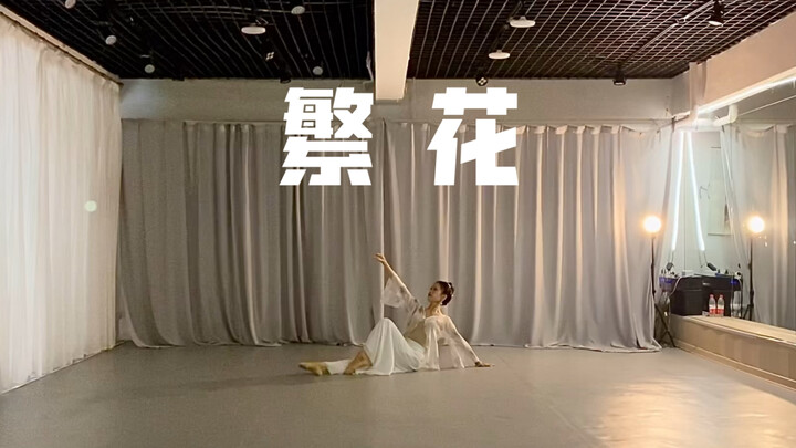 《繁花》哈尔滨古典舞