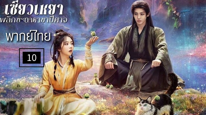 10.พ̶ล̶ิ̶ก̶ช̶ะ̶ต̶า̶ร̶า̶ช̶า̶ป̶ี̶ศ̶า̶จ̶ (พากย์ไทย)