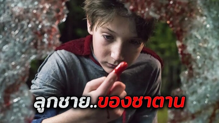 เมื่อเขาพบว่าตัวเอง..คือลูกชายของซาตาน (สปอยหนัง)