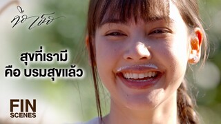 FIN | ไม่ต้องเรียนเก่ง แค่ใส่เสื้อได้ ล้างก้นเองเป็น ก็มีความสุขแล้ว | คือเธอ EP.4 | Ch3Thailand