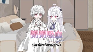 救命！捡回来的少女居然是吸血鬼