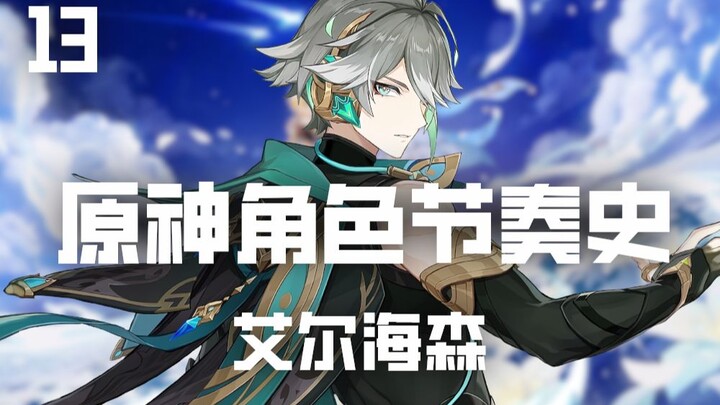 [Genshin Impact Character Rhythm History 13] The Elhaizen Rhythm Fiasco Ultimately Ended as an O. He