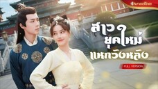 【พากย์ไทยFULL】พระชายาโดนสามีฝังทั้งเป็น! สาวข้ามมิติมาโชว์สกิลหมอเทพ ล้างแค้นถล่มวังหลังกระจาย!