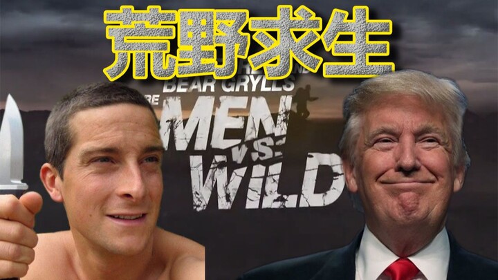 【Trump and Bear Grylls】Following Obama and Modi, another U.S. president joins a wilderness survival 