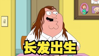 恶搞之家：失去托尼老师的皮特开始留长发！