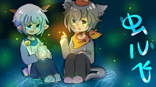 【喜羊羊与灰太狼手书】虫儿飞