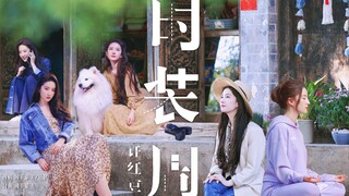 【许红豆的专属衣橱|刘亦菲x许红豆】