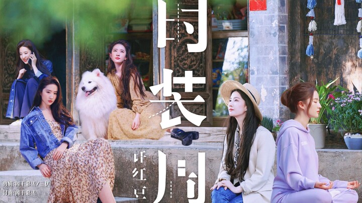 【许红豆的专属衣橱|刘亦菲x许红豆】