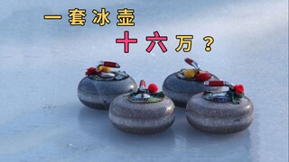 A set of curling stones costs hundreds of thousands? The ice surface even costs tens of millions?