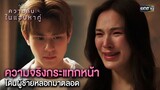 ความจริงกระแทกหน้า โดนผู้ชายหลอกมาตลอด | Highlight ClubFridayTheSeriesความลับในแอปหาคู่ Ep.04