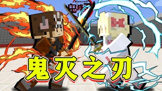 MC鬼灭之刃PVP！谁将拥有最强日轮刀！《我的世界》