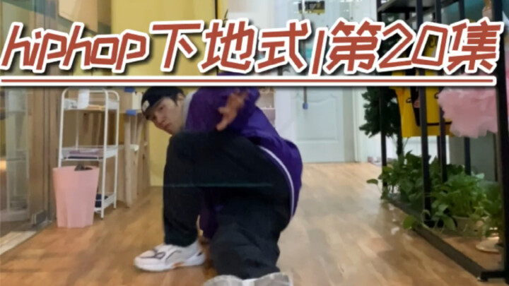 hiphop下地式|第20集 教你一招起飞整懵对手