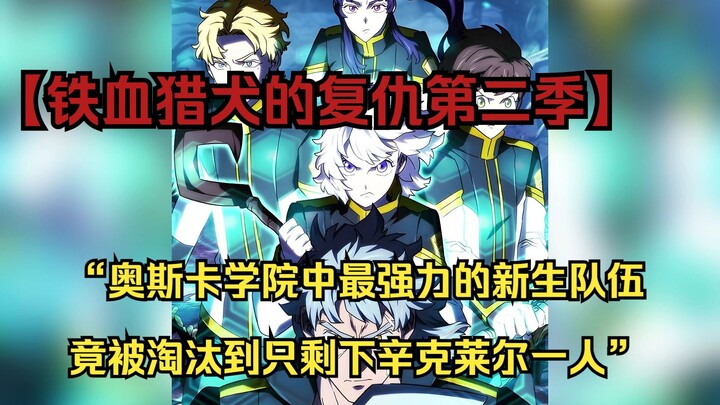 【铁血猎犬二 62】“奥斯卡学院中最强力的新生队伍竟被淘汰到只剩下辛克莱尔一人”