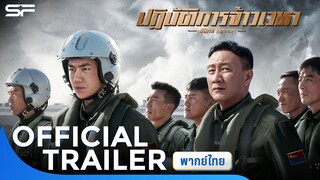 Born To Fly ปฏิบัติการจ้าวเวหา | Official Trailer พากย์ไทย