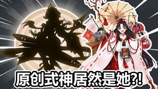 平安京原创式神居然是她！缘结神或将上线？【决战平安京】（万事屋早知道17）