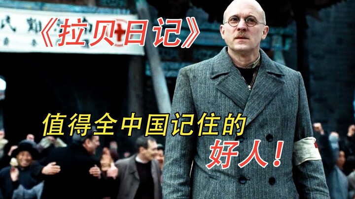【糖叔】德国人凭一己之力，拯救了25万中国人，他令全中国永远的朋友！《拉贝日记》
