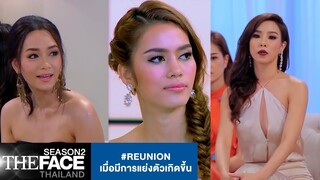 #Reunion เมื่อมีการแย่งตัวเกิดขึ้น | The Face Thailand Season 2