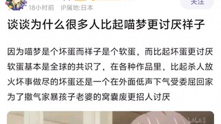 为什么很多人比起喵梦更讨厌祥子