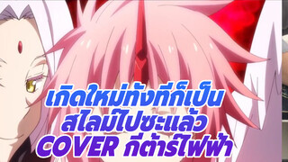 MindaRyn - Like Flames (คลิปสั้น) - ฉบับ Cover กีต้าร์ไฟฟ้า