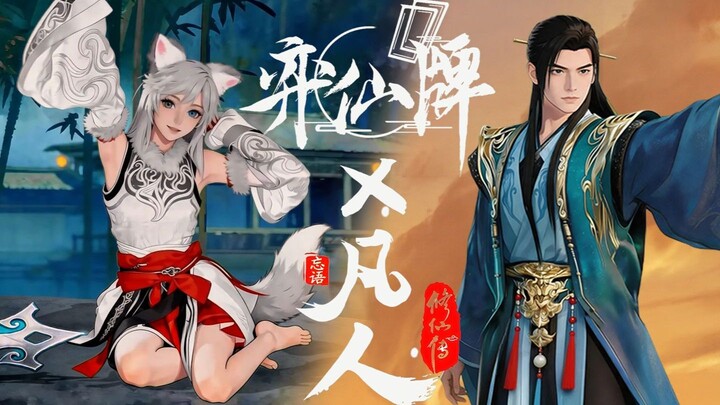 “Yixian Pai” x “Immortal Cultivation” Collaboration PV Animation —— [Celebrating “Yixian Pai” winnin