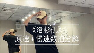 hiphop教程｜《洛杉矶》原速＋慢速数拍分解 编舞：demi代代