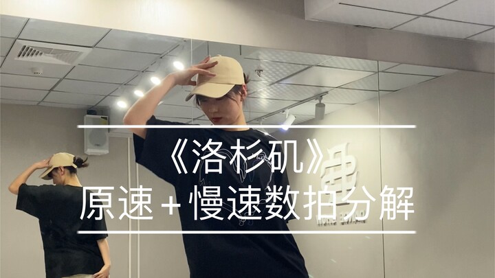 hiphop教程｜《洛杉矶》原速＋慢速数拍分解 编舞：demi代代